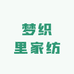 梦织里家纺