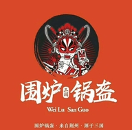 三国围炉锅盔