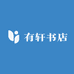 有轩书店2