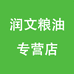 润文粮油
