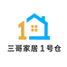 三哥家居1号仓
