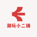 潮玩小二铺