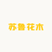 苏鲁花木场