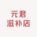 元君滋补店