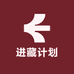 进藏计划