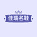 佳瑞名鞋