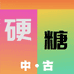 硬糖中古