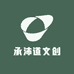 承沛道文创