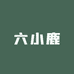 六小鹿优品7