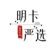 明卡严选