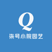 柒号小院园艺