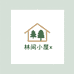 林间小屋x