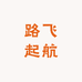 路飞起航