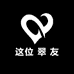 这位 翠 友