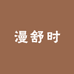 漫舒时内衣服饰店