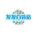 苗玉环发发百货商店