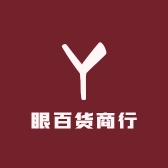 眼百货商行