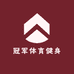 冠军体育健身