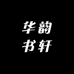 华韵书轩