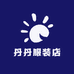 爱丹丹服装店