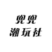 兜兜潮玩社