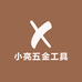 小亮五金工具的店铺头像