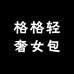 格格小众包铺设计店