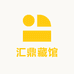 汇鼎藏馆