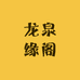 龙泉缘阁