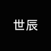世辰陶瓷家居