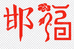 兆然优选