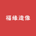 福缘造像