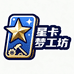 星卡梦工坊