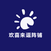 欢喜来逗阵铺