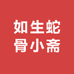 如生蛇骨小斋