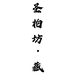 圣柏坊