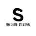 顺兴旺名表城
