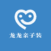龙龙亲子装