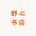 衡水舒心书店