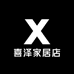 喜泽家居店