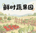 鲜时蔬果园