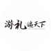 游礼遍天下