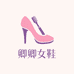 卿卿优选女鞋