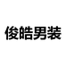 俊皓男装穿搭