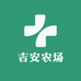 吉安农场