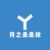 月之美美妆