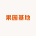 云起果园基地