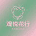 观悦仿真花