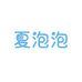 夏泡泡定制