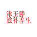 津玉藤滋补养生专营店